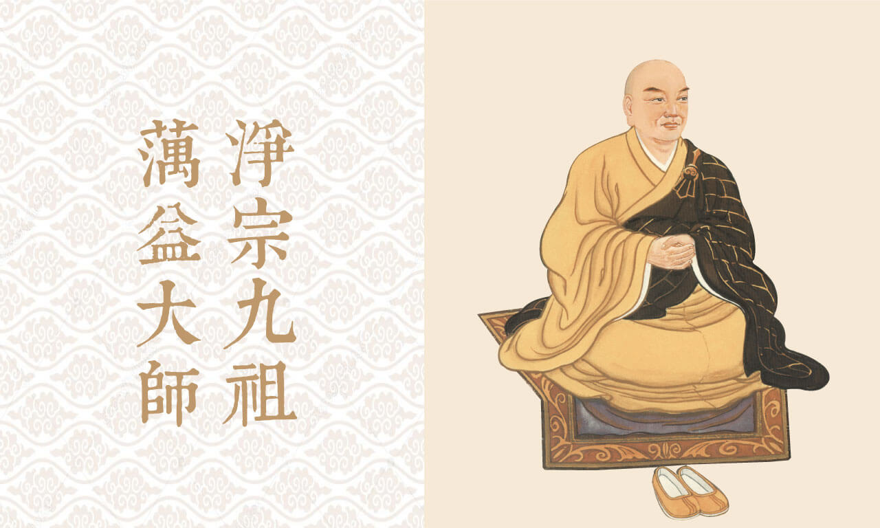 學佛要真為生死，要具足剛骨｜2023/2/11 淨宗九祖蕅益大師圓寂日紀念 - 儒釋道文化教育